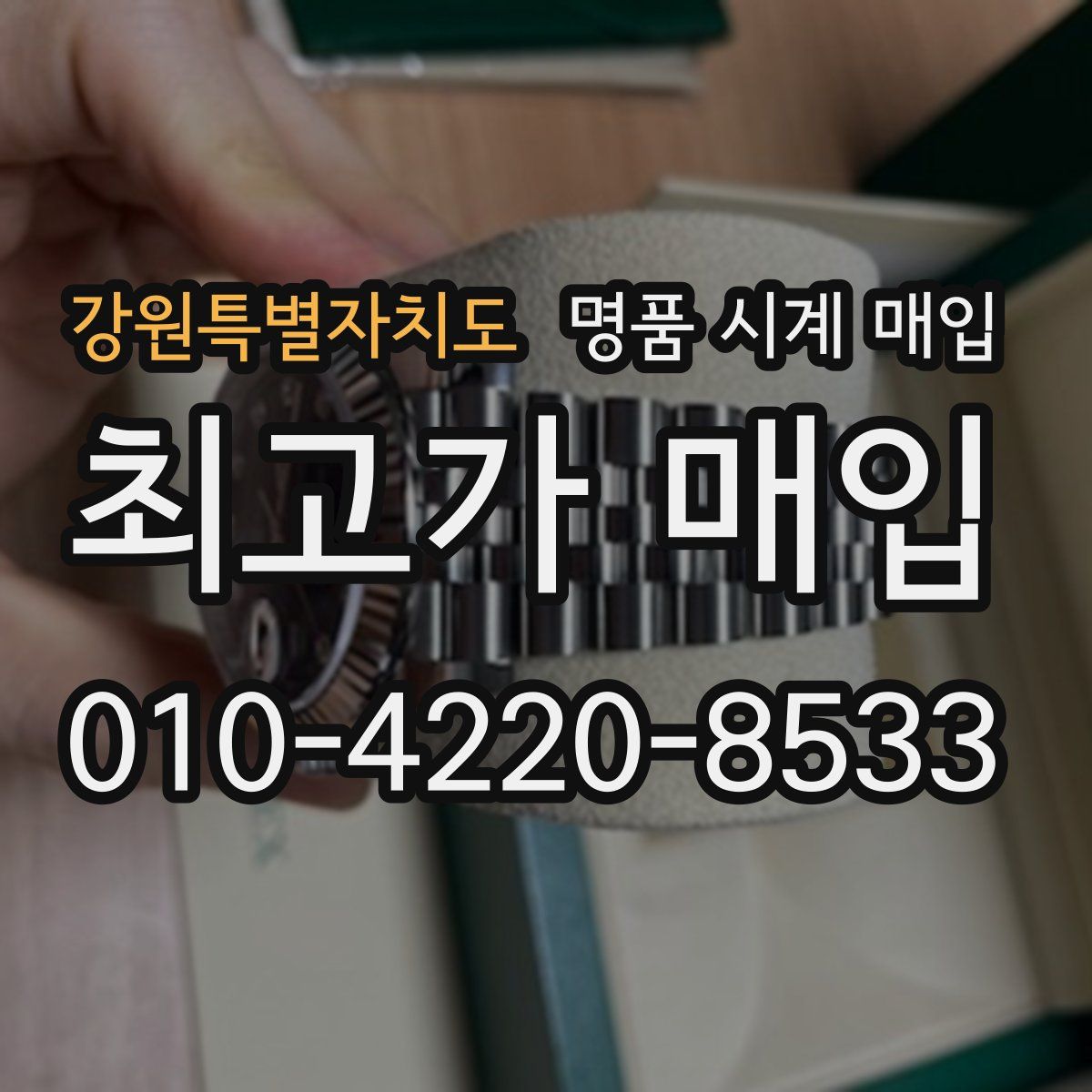강원특별자치도 명품 시계 매입
