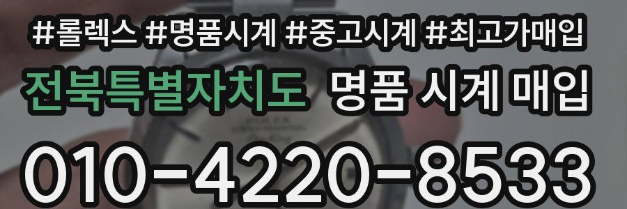 전북특별자치도 명품 시계 매입