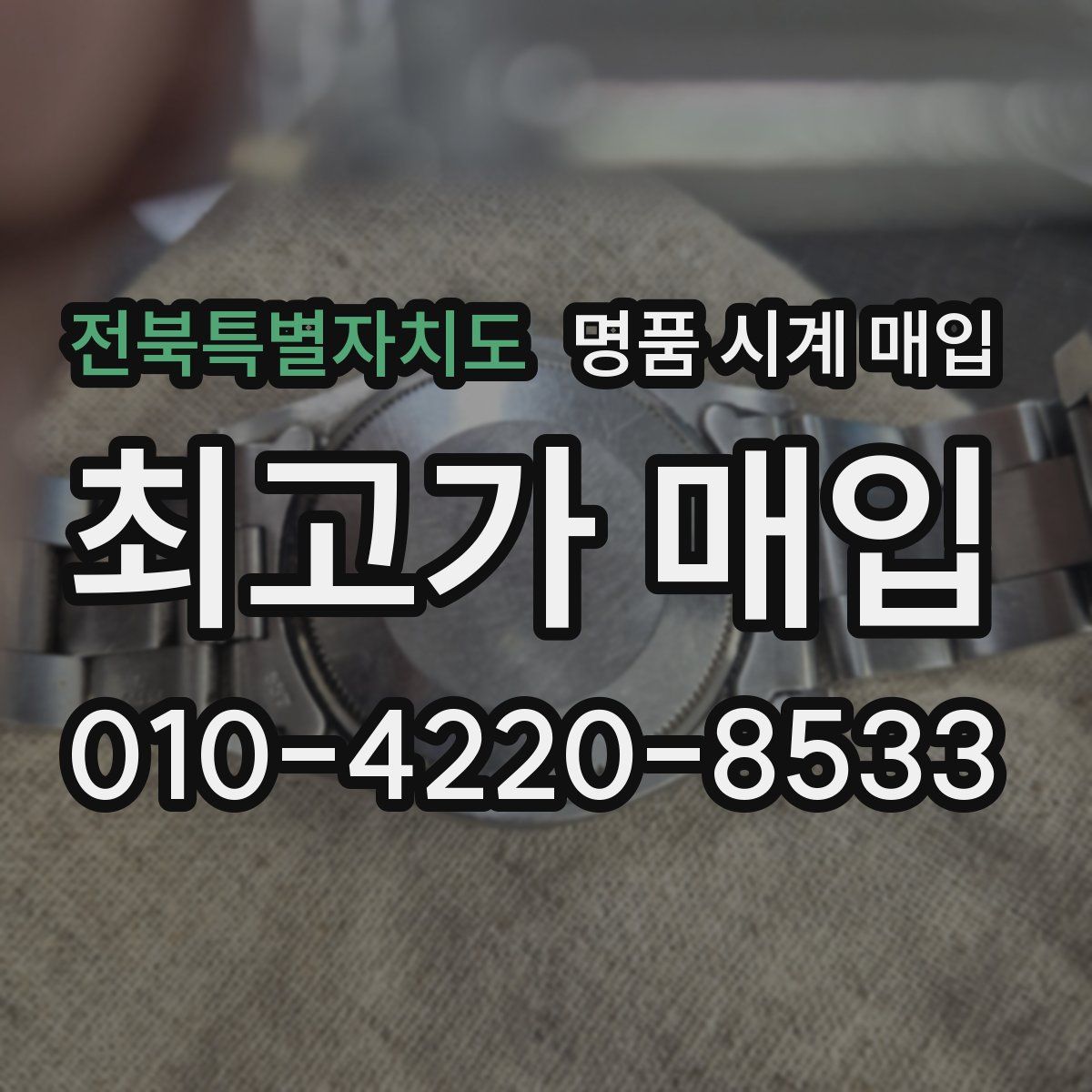 전북특별자치도 명품 시계 매입