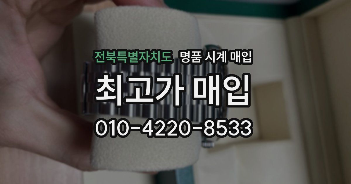 전북특별자치도 명품 시계 매입