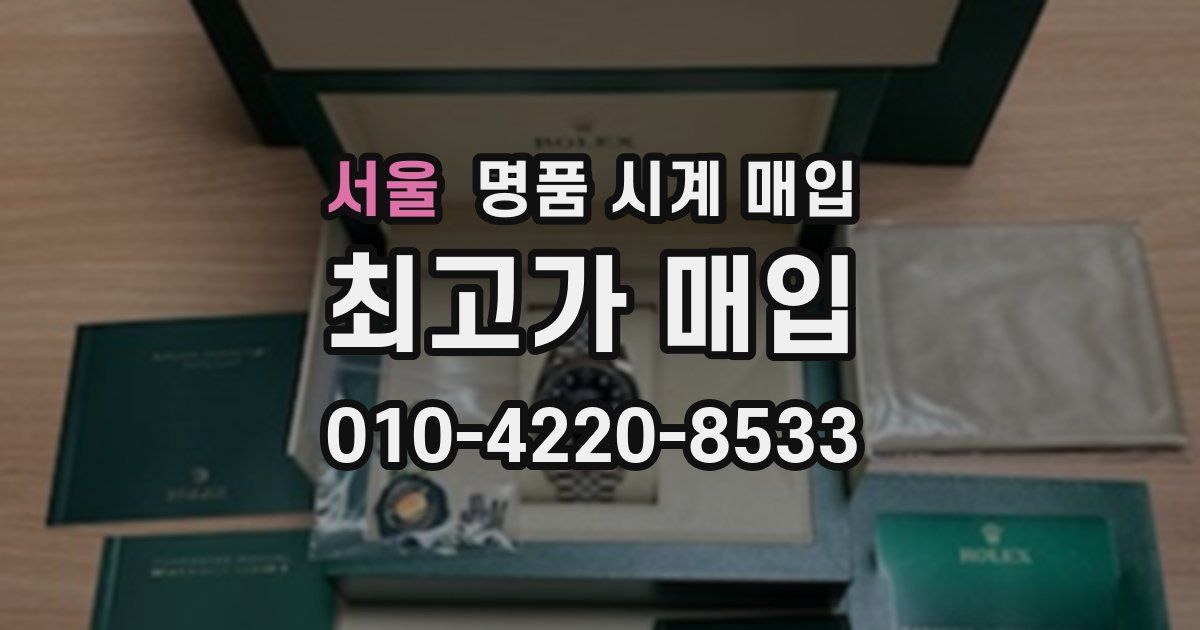 서울 명품 시계 매입