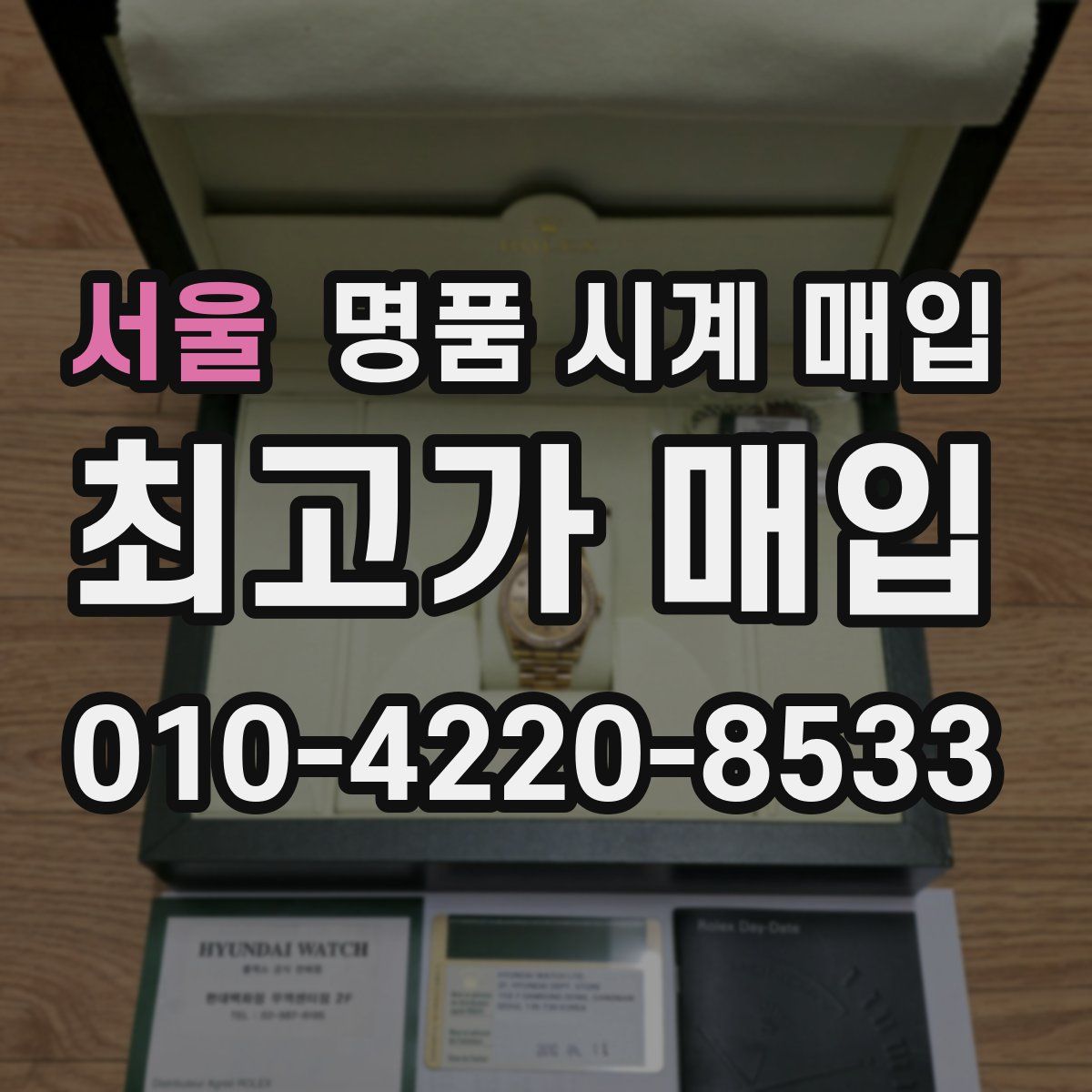 서울 명품 시계 매입