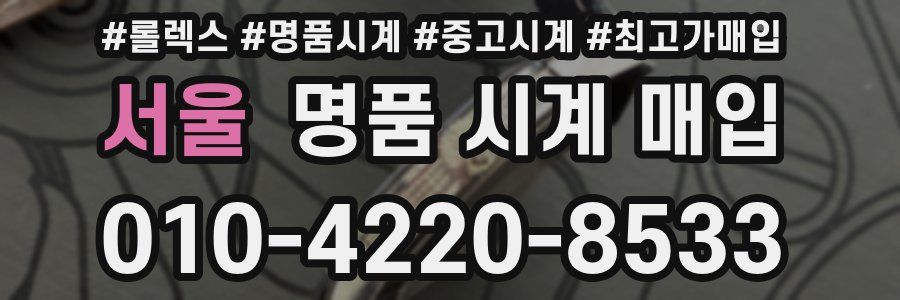 서울 명품 시계 매입