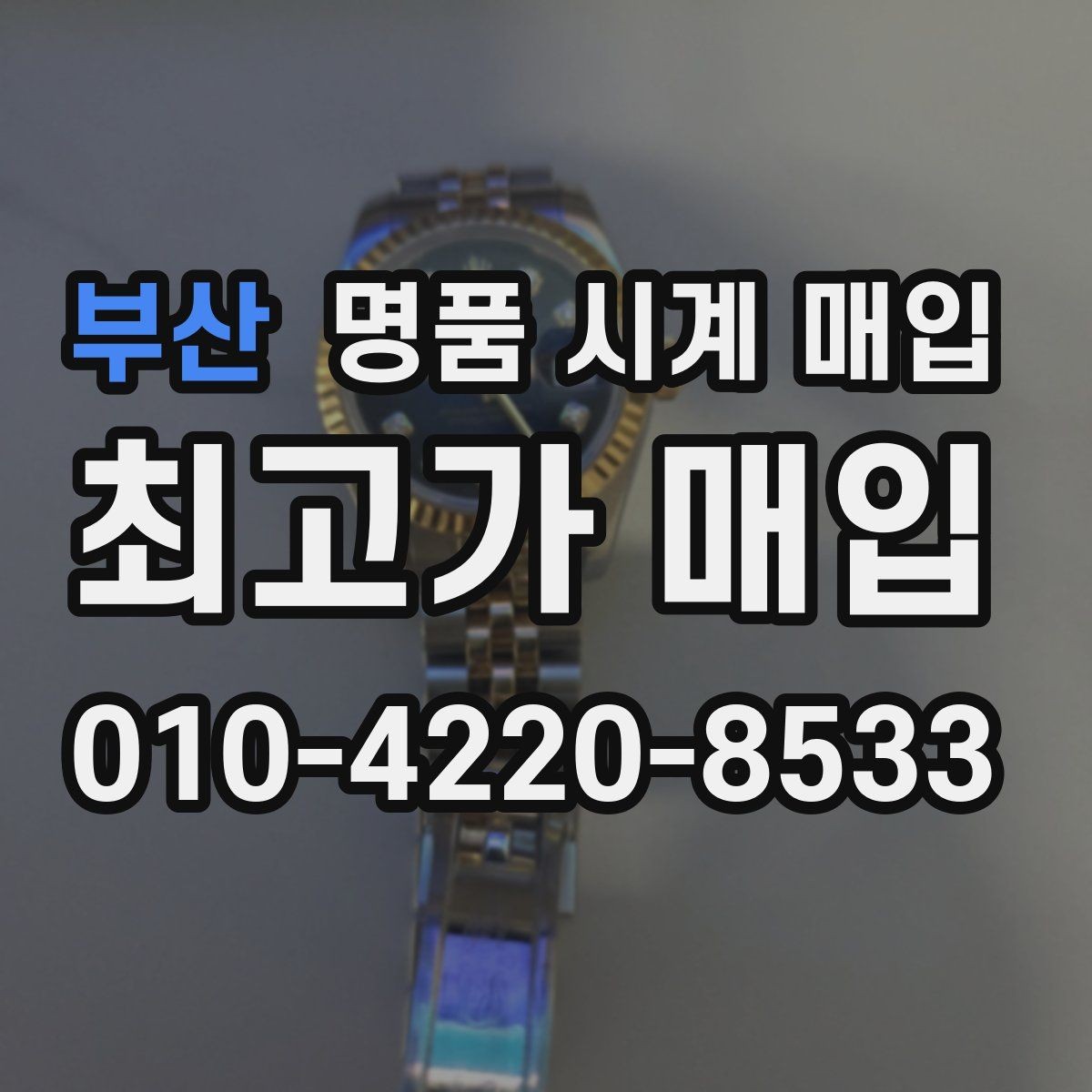 부산 명품 시계 매입 파텍 AP 바쉐론 거래에서 주의할 점