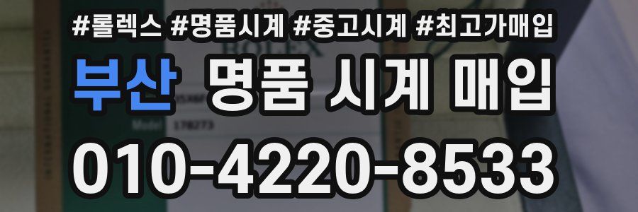 부산 명품 시계 매입