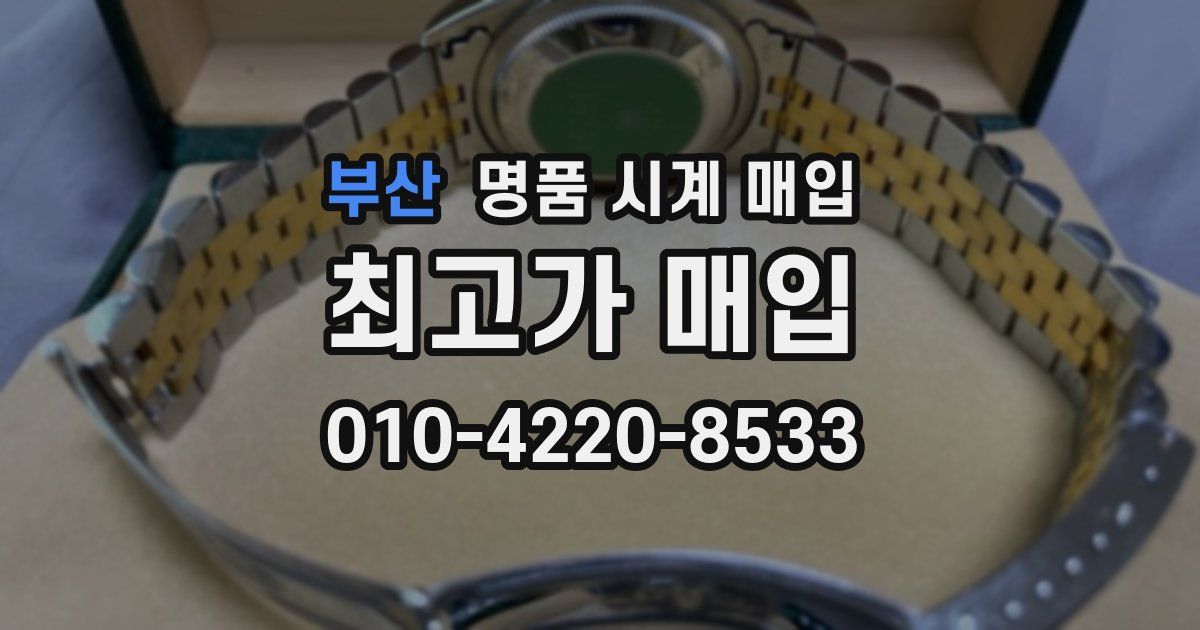 부산 명품 시계 매입
