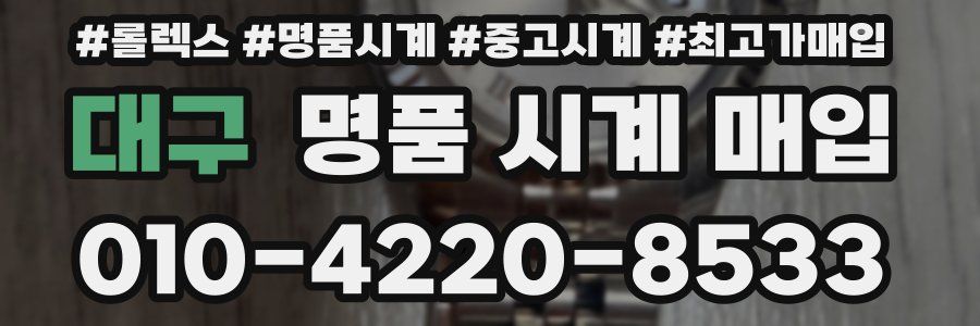 대구 명품 시계 매입