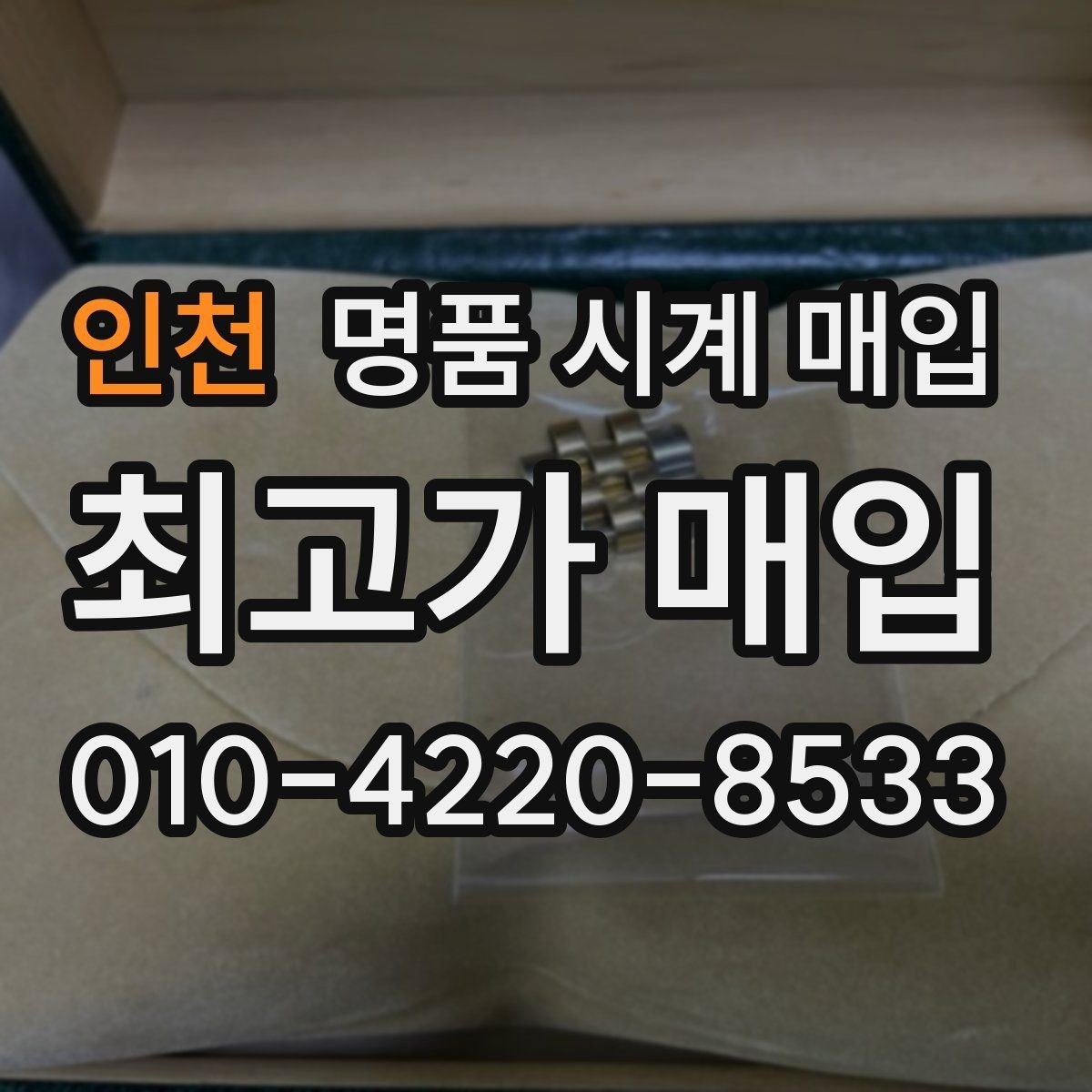 인천 명품 시계 매입 레퍼런스 유무에 따라 견적이 달라지는 이유