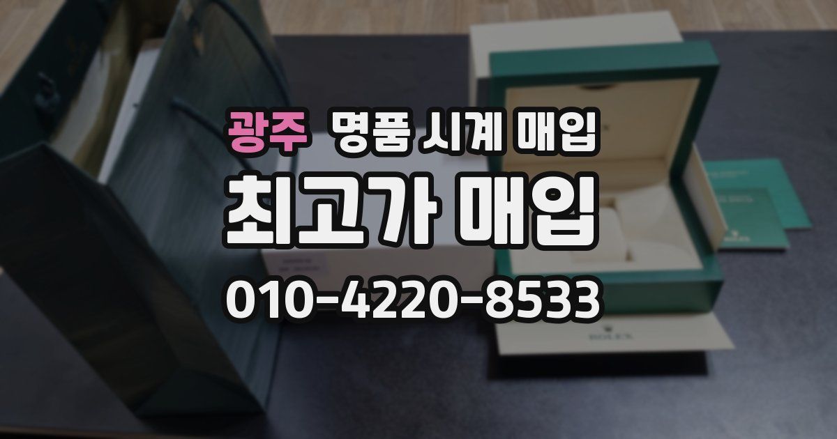광주 명품 시계 매입
