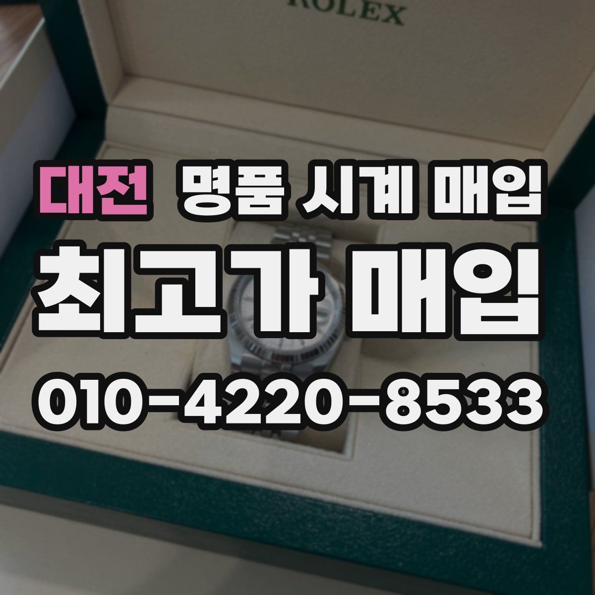 대전 명품 시계 매입