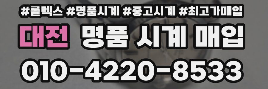 대전 명품 시계 매입