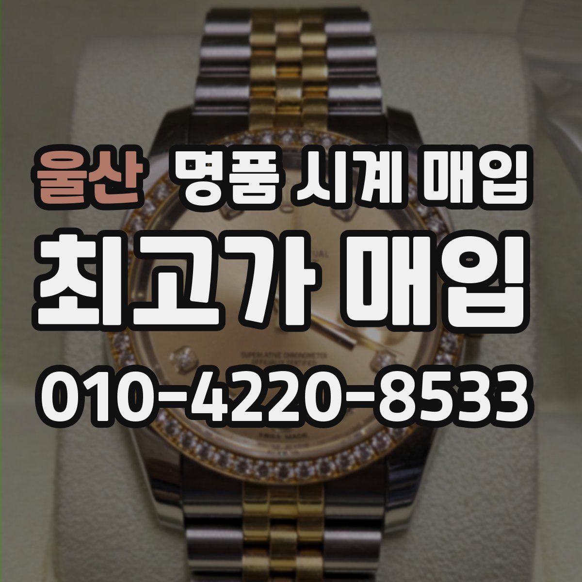 울산 명품 시계 매입