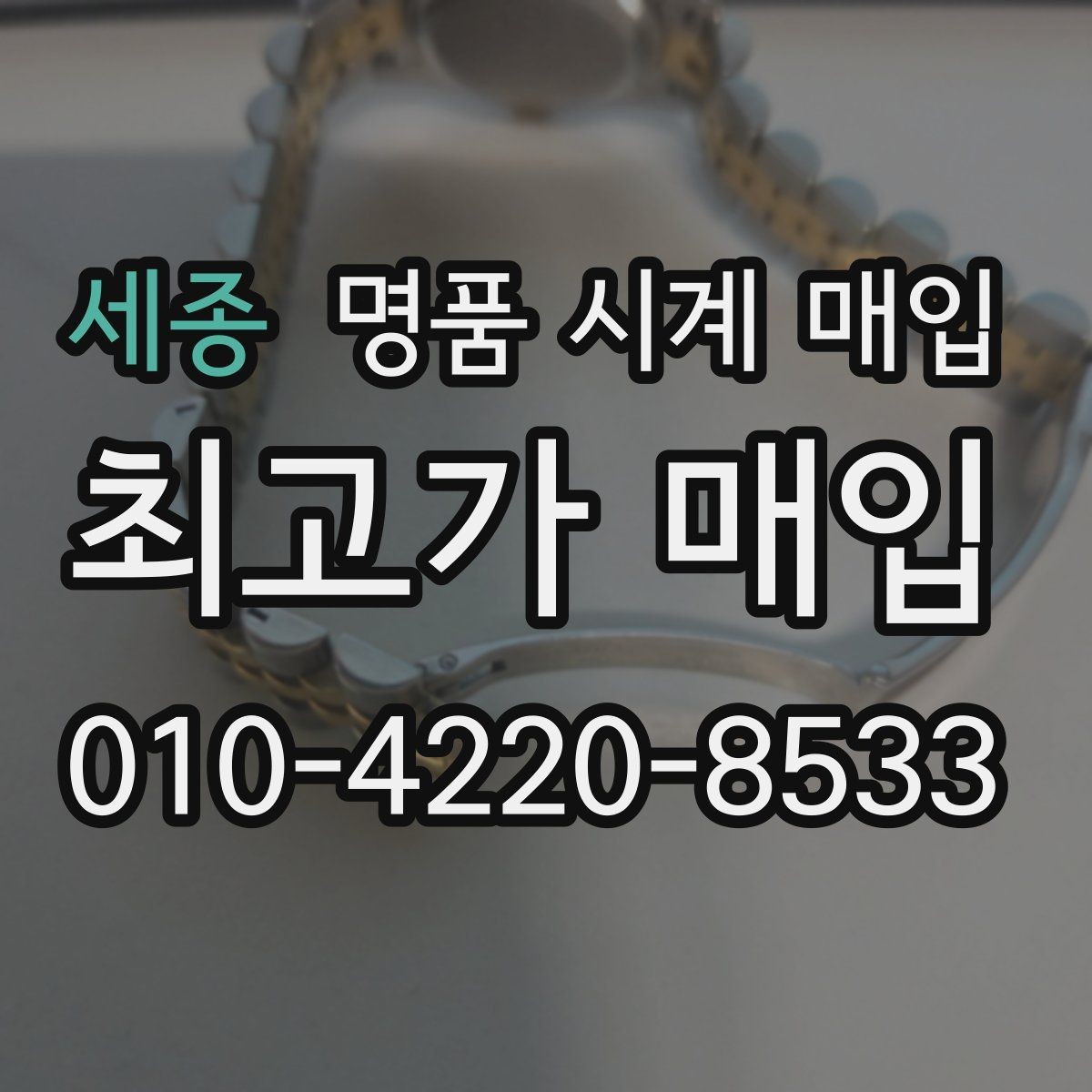 세종 명품 시계 매입 견적이 낮아지는 대표 원인 정리