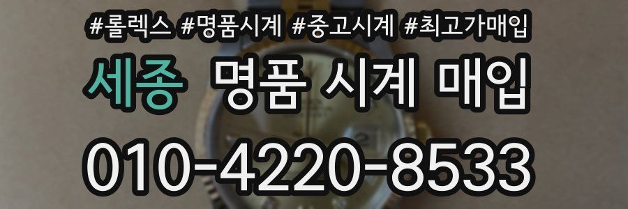 세종 명품 시계 매입