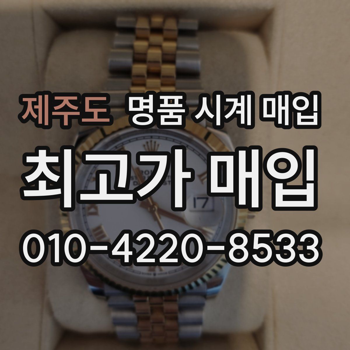 제주도 명품 시계 매입