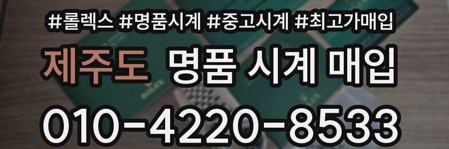 제주도 명품 시계 매입