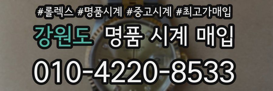 강원도 명품 시계 매입