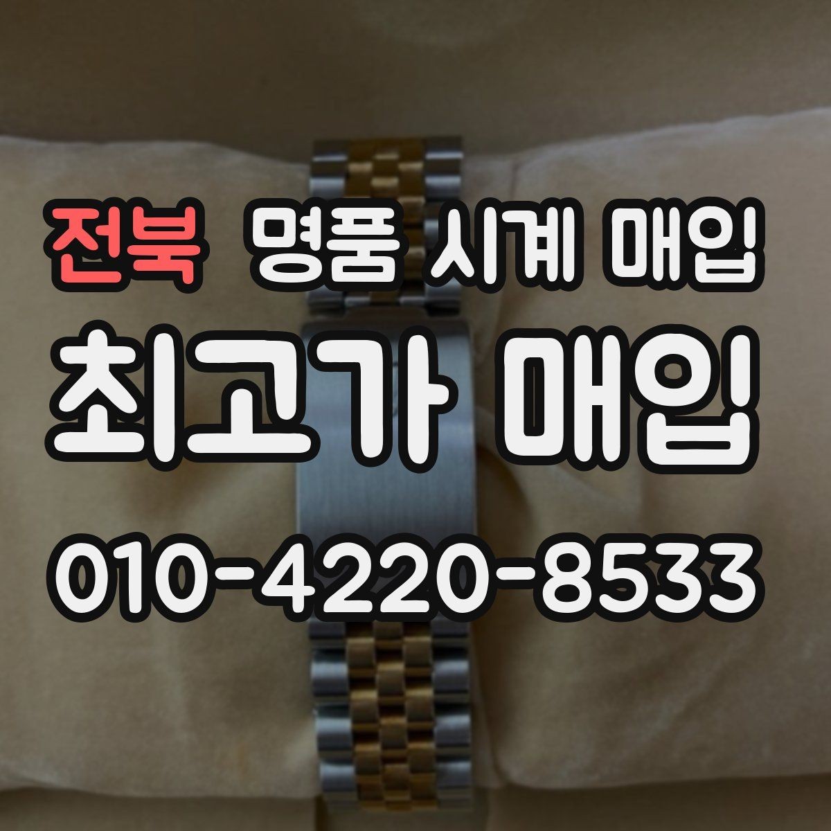 전북 명품 시계 매입 빠른 상담을 위한 필수 정보 안내