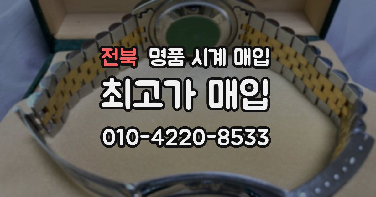 전북 명품 시계 매입