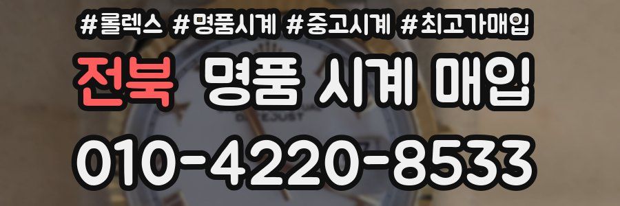 전북 명품 시계 매입