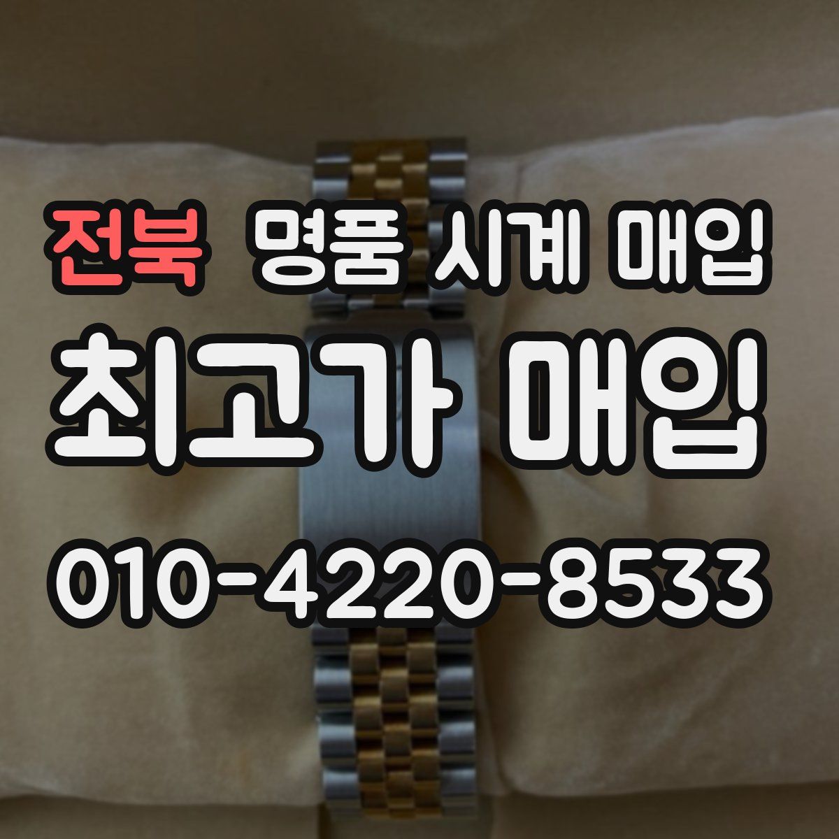 전북 명품 시계 매입