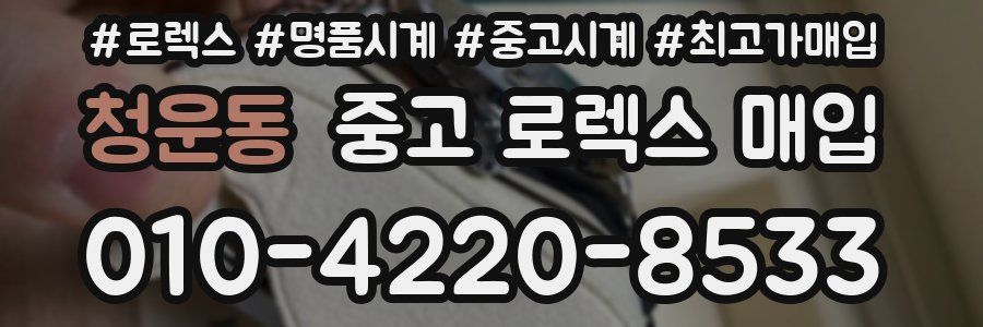 청운동 중고 로렉스 매입