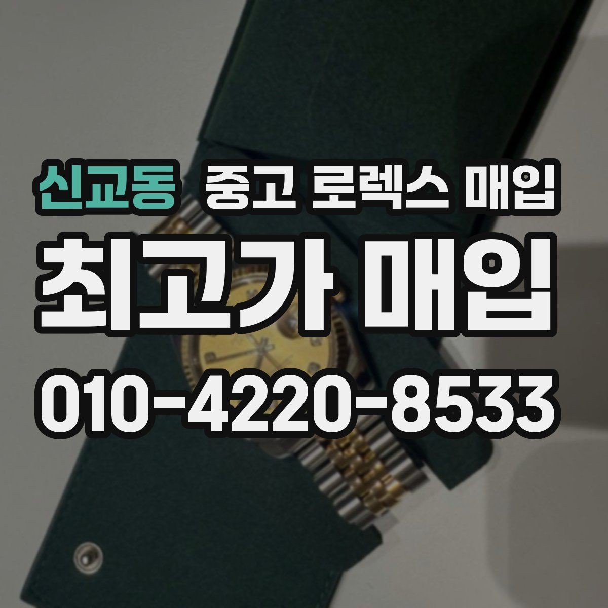 신교동 중고 로렉스 매입 여분 링크가 가격에 주는 영향