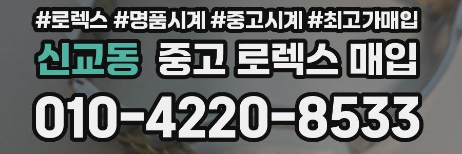 신교동 중고 로렉스 매입