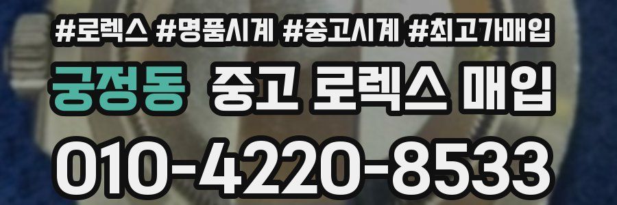 궁정동 중고 로렉스 매입