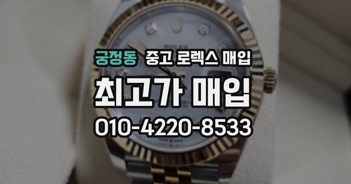 궁정동 중고 로렉스 매입