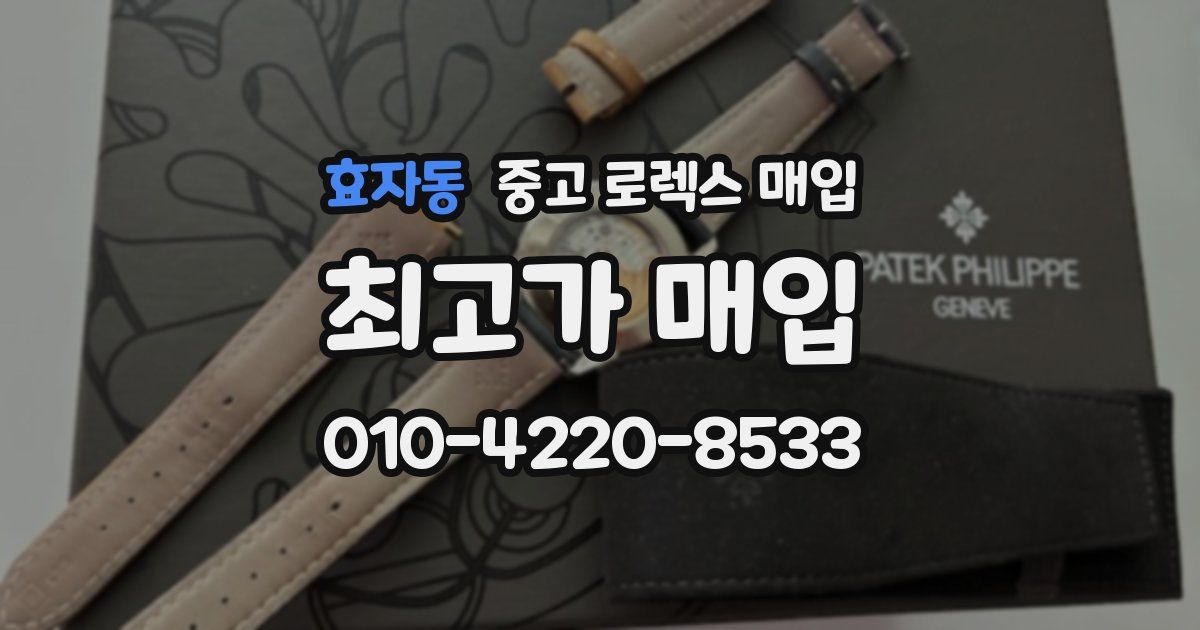 효자동 중고 로렉스 매입