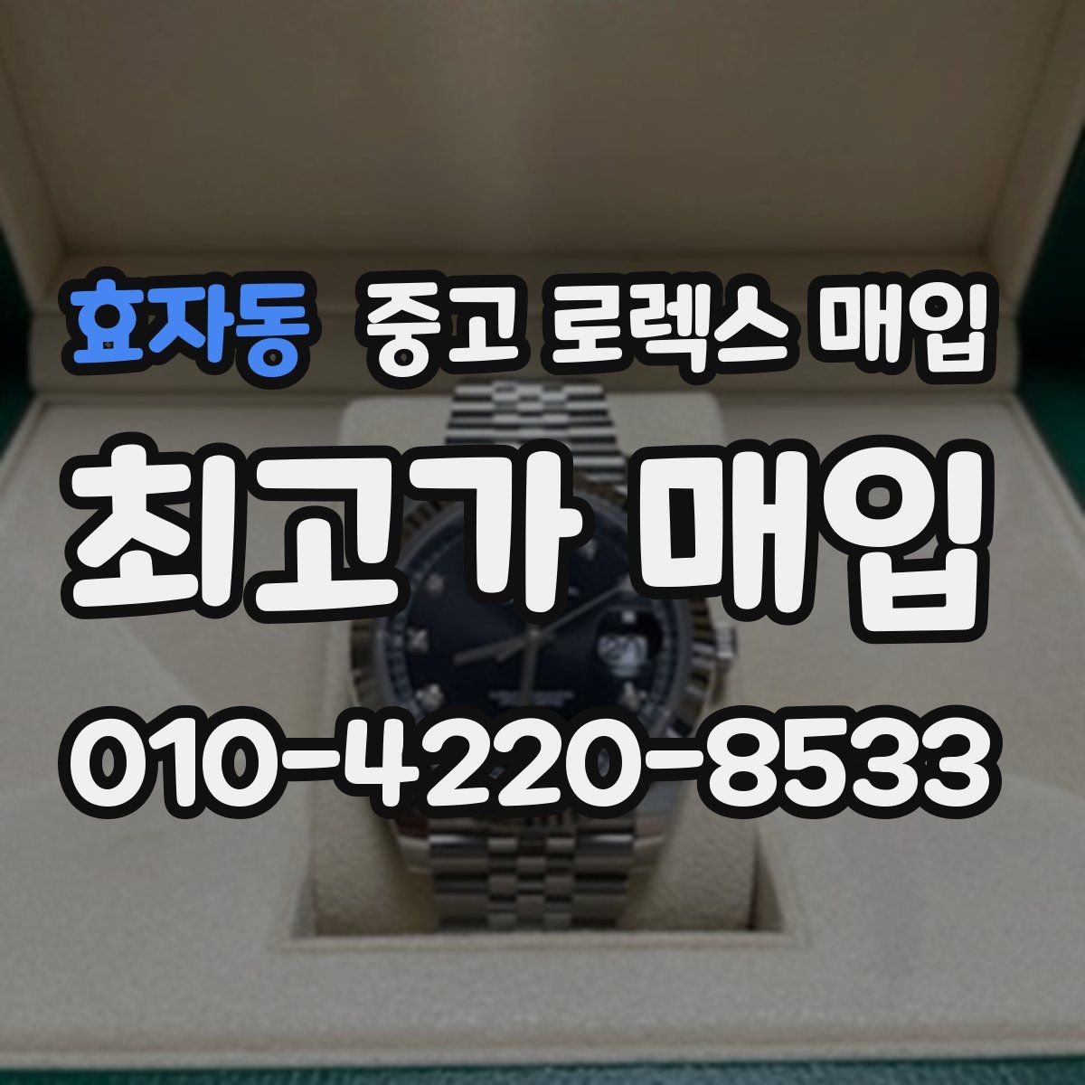효자동 중고 로렉스 매입