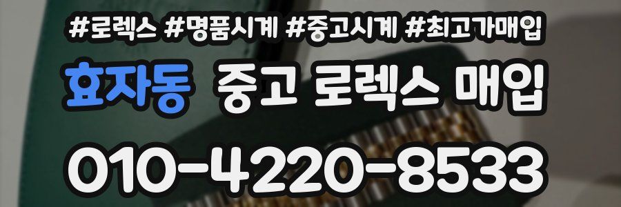 효자동 중고 로렉스 매입