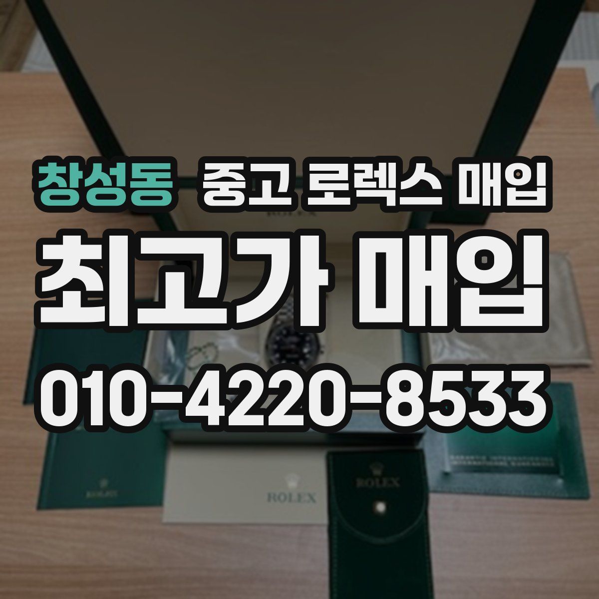 창성동 중고 로렉스 매입