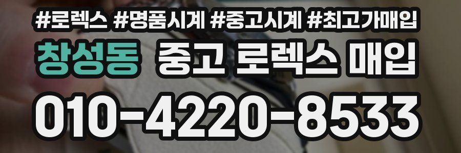 창성동 중고 로렉스 매입