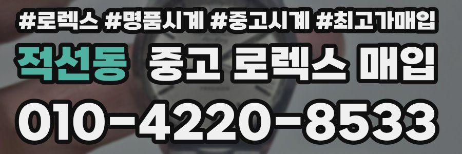 적선동 중고 로렉스 매입