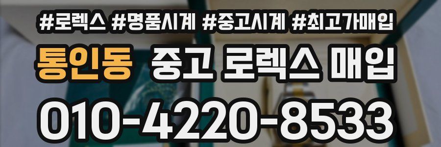 통인동 중고 로렉스 매입