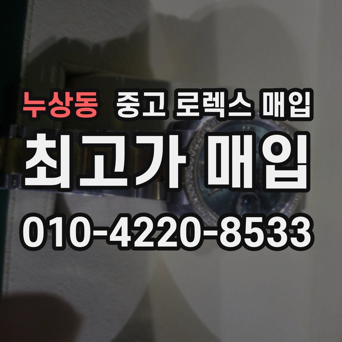 누상동 중고 로렉스 매입 장시간 미착용 제품 점검 체크