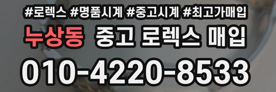 누상동 중고 로렉스 매입