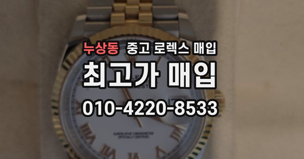 누상동 중고 로렉스 매입