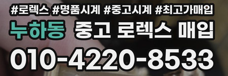 누하동 중고 로렉스 매입