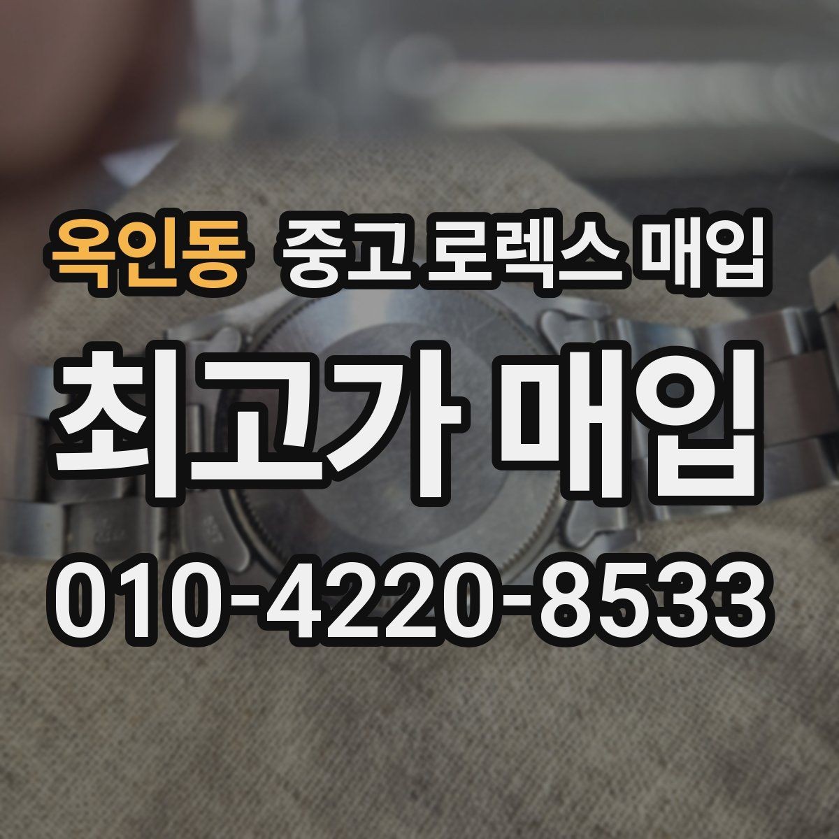 옥인동 중고 로렉스 매입 로즈골드 모델 감정 시 주의점