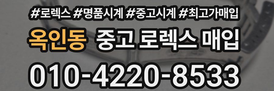 옥인동 중고 로렉스 매입