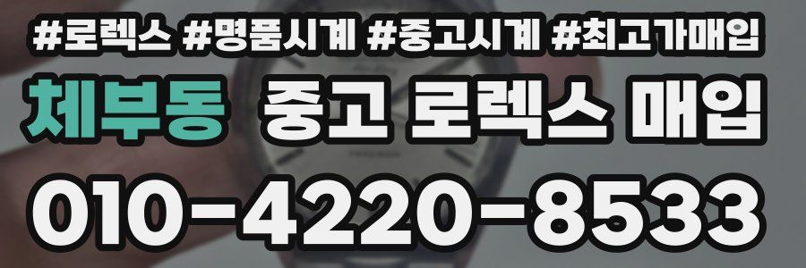 체부동 중고 로렉스 매입