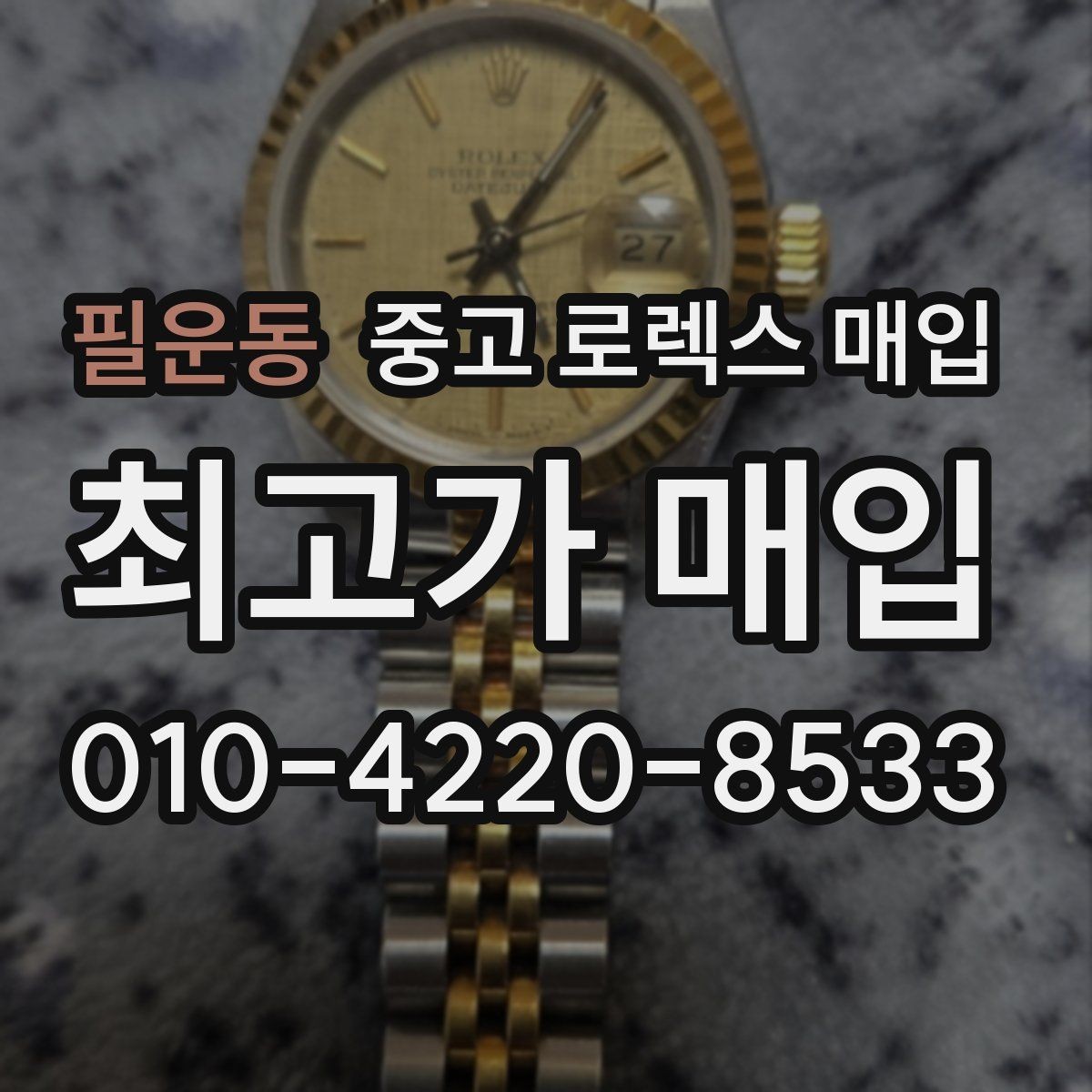 필운동 중고 로렉스 매입 바쁘다면 비대면 상담부터 시작하세요