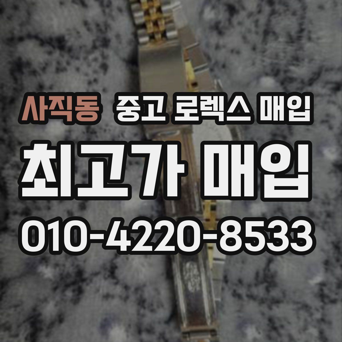사직동 중고 로렉스 매입