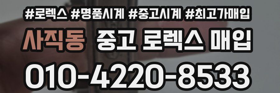 사직동 중고 로렉스 매입