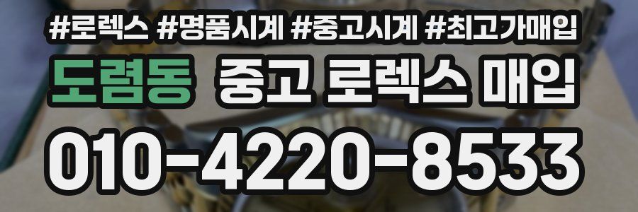 도렴동 중고 로렉스 매입