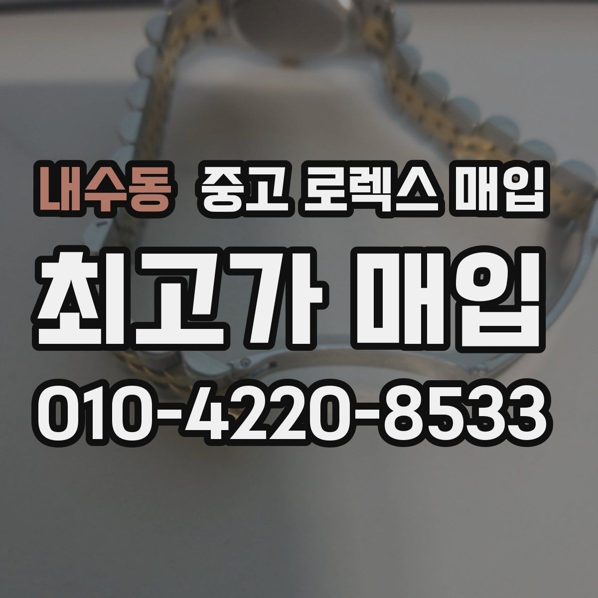 내수동 중고 로렉스 매입 풀코(풀코드) 구성품이 중요한 이유