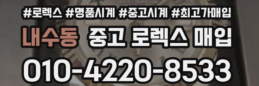 내수동 중고 로렉스 매입